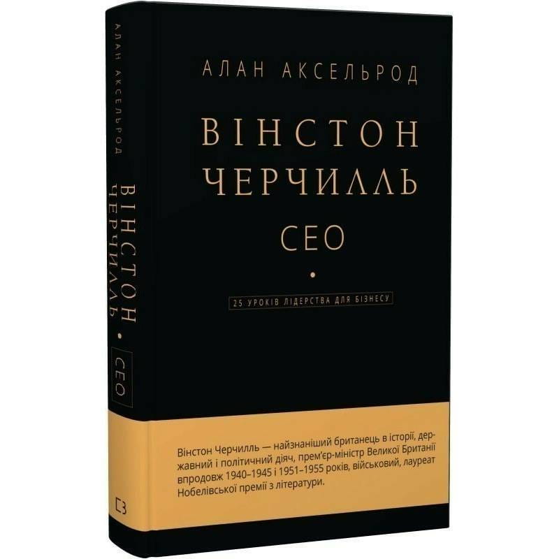 Уинстон Черчилль, СЕО. 25 уроков лидерства для бизнеса / Алан Аксельрод