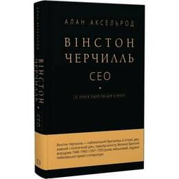 Купить Уинстон Черчилль, СЕО. 25 уроков лидерства для бизнеса / Алан Аксельрод Уинстон Черчилль, СЕО. 25 уроков лидерства для бизнеса / Алан Аксельрод