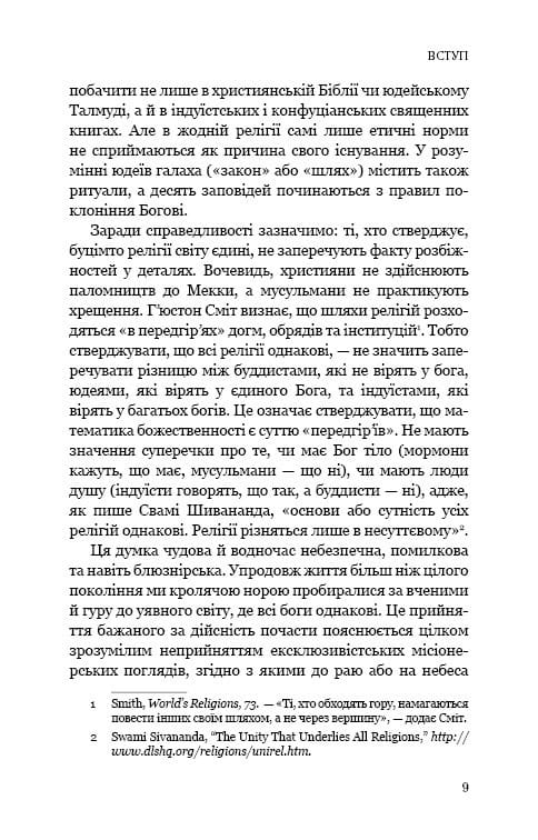 Вісім релігій, що панують у світі: чому їхні відмінності мають значення / Стівен Протеро