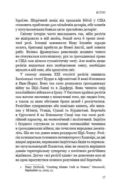 Вісім релігій, що панують у світі: чому їхні відмінності мають значення / Стівен Протеро