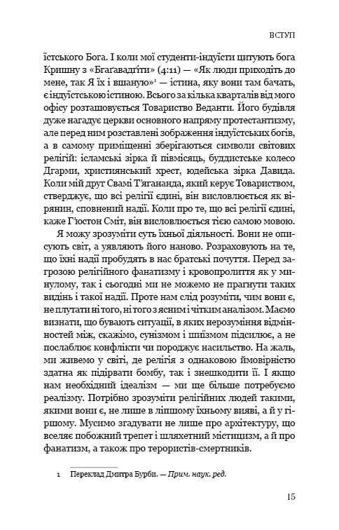 Вісім релігій, що панують у світі: чому їхні відмінності мають значення / Стівен Протеро