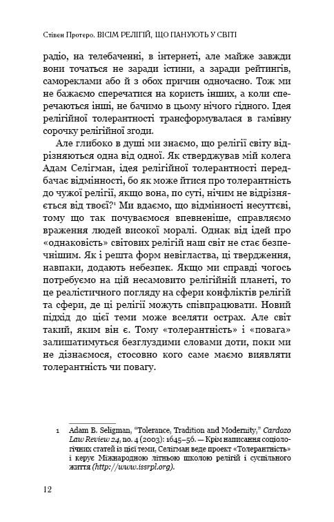 Вісім релігій, що панують у світі: чому їхні відмінності мають значення / Стівен Протеро