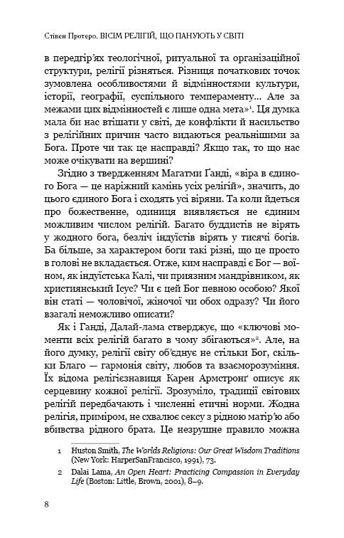 Вісім релігій, що панують у світі: чому їхні відмінності мають значення / Стівен Протеро