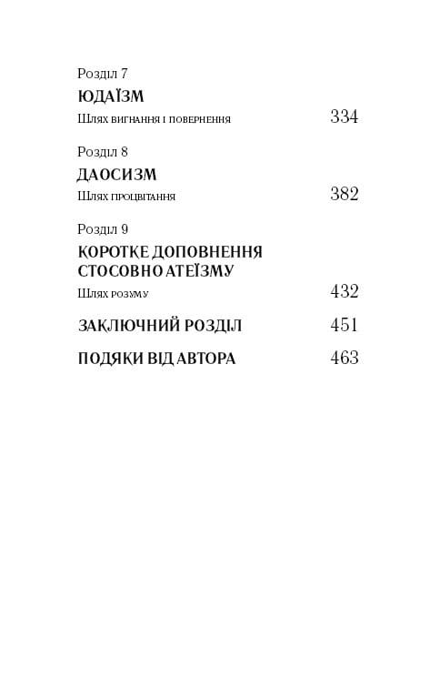 Вісім релігій, що панують у світі: чому їхні відмінності мають значення / Стівен Протеро