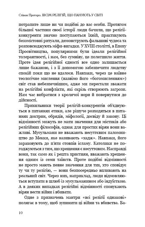 Вісім релігій, що панують у світі: чому їхні відмінності мають значення / Стівен Протеро