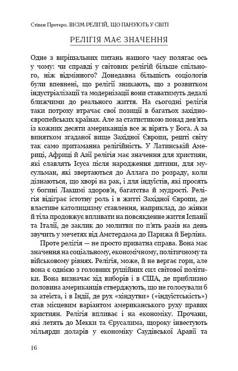 Вісім релігій, що панують у світі: чому їхні відмінності мають значення / Стівен Протеро