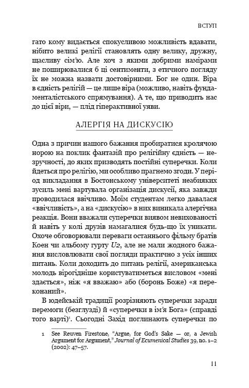 Вісім релігій, що панують у світі: чому їхні відмінності мають значення / Стівен Протеро