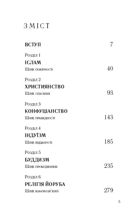 Вісім релігій, що панують у світі: чому їхні відмінності мають значення / Стівен Протеро