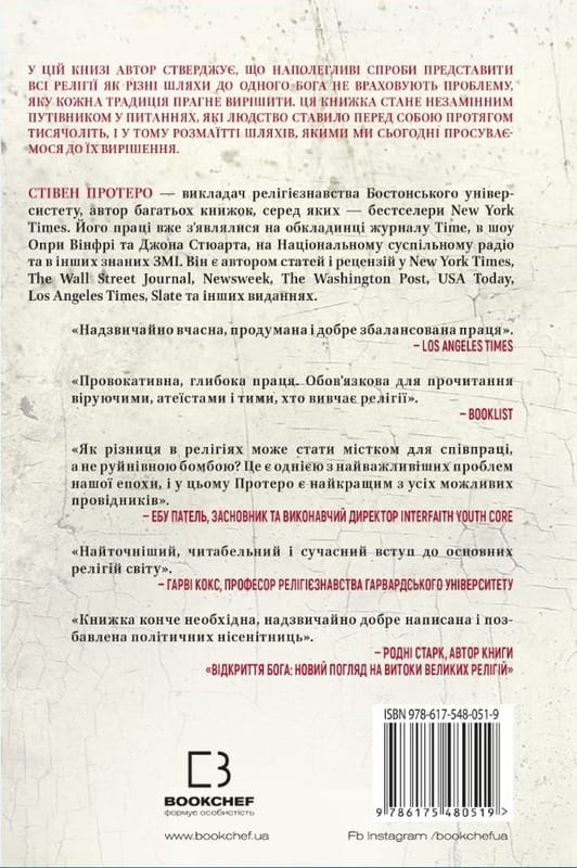 Восемь религий, господствующих в мире: почему их различия имеют значение / Стивен Протеро