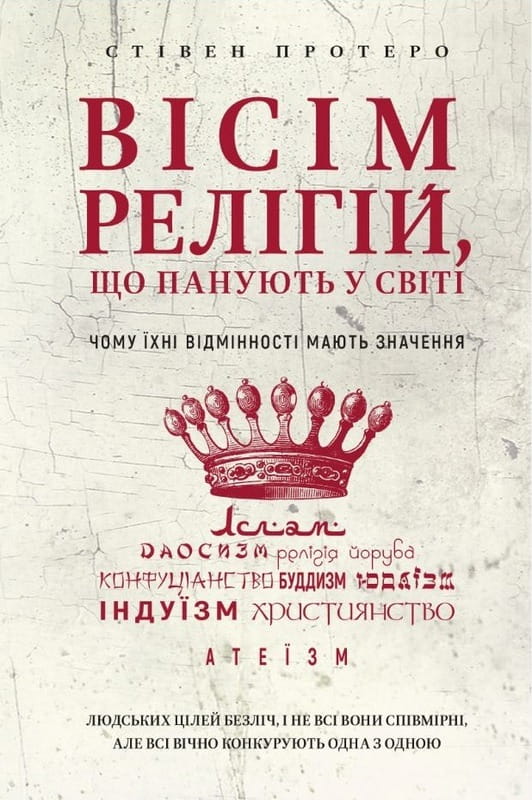 Вісім релігій, що панують у світі: чому їхні відмінності мають значення / Стівен Протеро