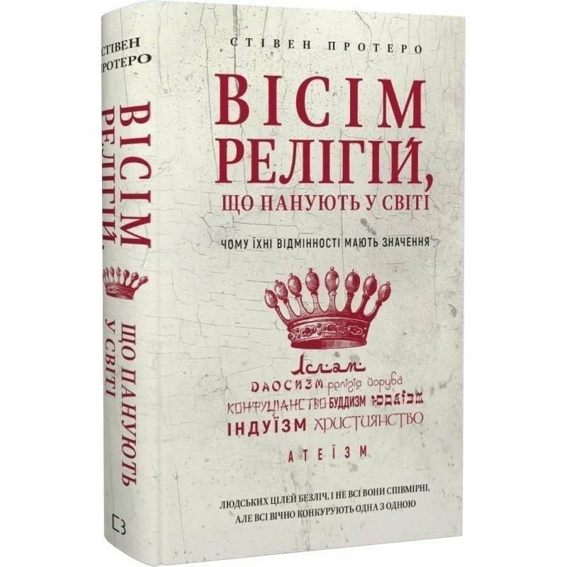 Вісім релігій, що панують у світі: чому їхні відмінності мають значення / Стівен Протеро