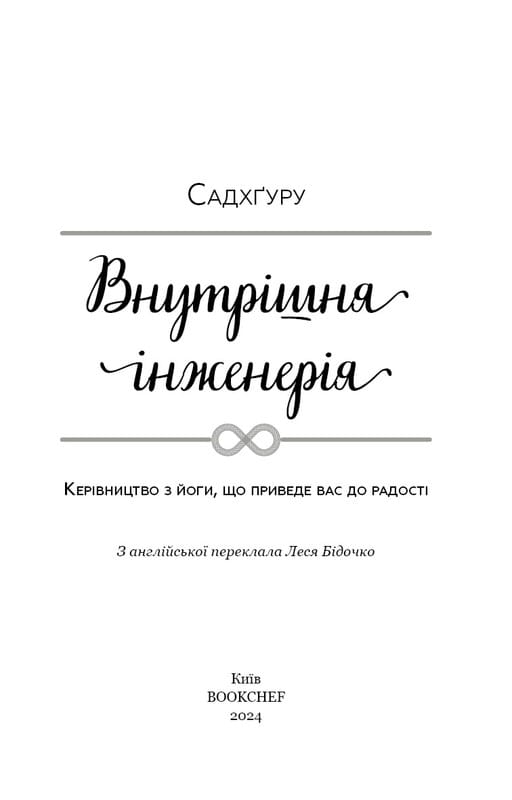 Внутренняя инженерия. Руководство по йоге, которое приведет вас к радости / Садхгуру