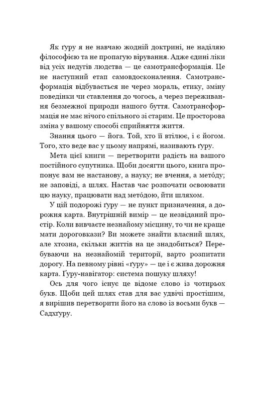 Внутрішня інженерія. Керівництво з йоги, що приведе вас до радості / Садхґуру