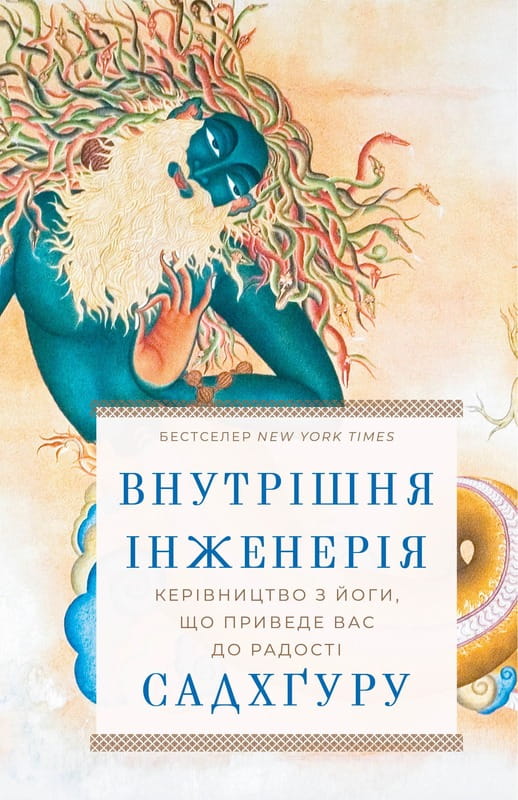 Внутренняя инженерия. Руководство по йоге, которое приведет вас к радости / Садхгуру