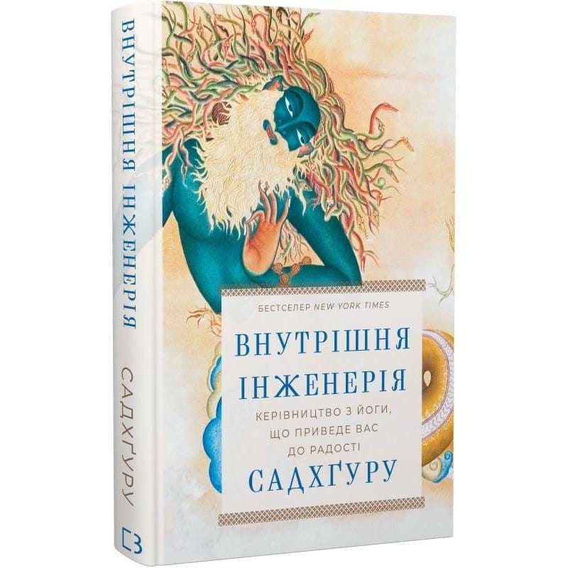 Внутренняя инженерия. Руководство по йоге, которое приведет вас к радости / Садхгуру