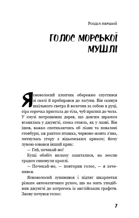 Повелитель мух / Уильям Голдинг