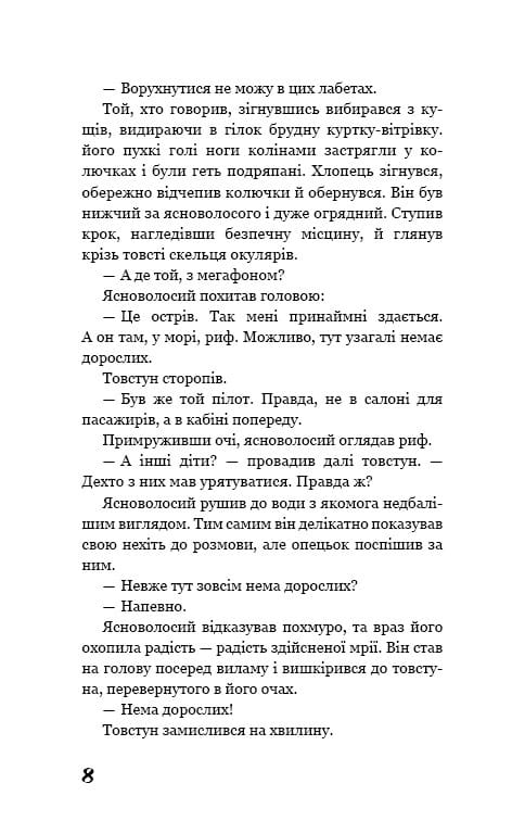 Повелитель мух / Уильям Голдинг