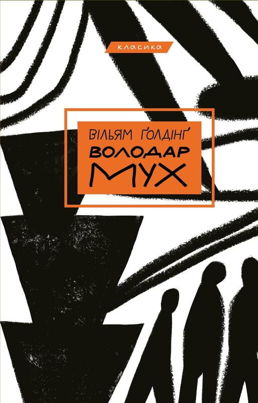 Повелитель мух / Уильям Голдинг