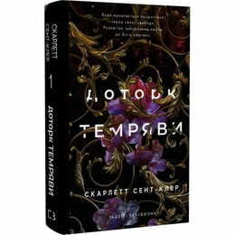Гадес і Персефона. Книга 1: Доторк темряви / Скарлетт Сент-Клер