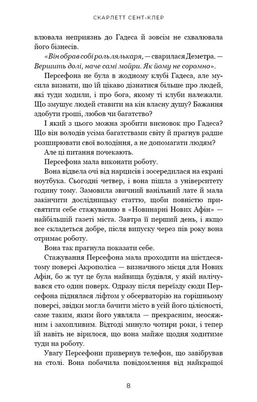 Гадес і Персефона. Книга 1: Доторк темряви / Скарлетт Сент-Клер