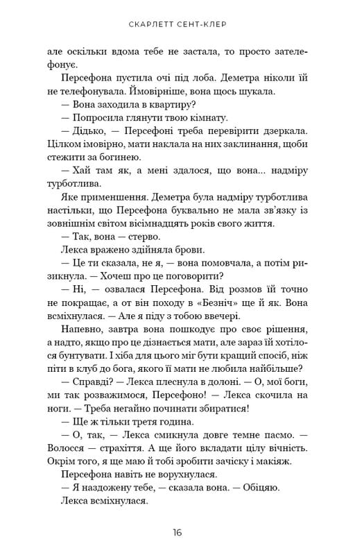 Гадес і Персефона. Книга 1: Доторк темряви / Скарлетт Сент-Клер
