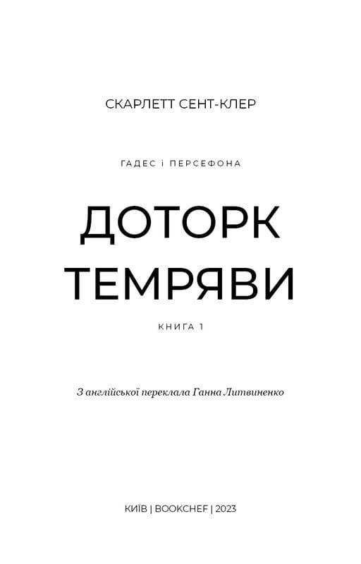 Гадес і Персефона. Книга 1: Доторк темряви / Скарлетт Сент-Клер