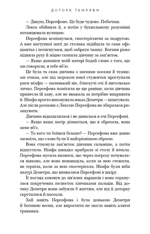 Гадес і Персефона. Книга 1: Доторк темряви / Скарлетт Сент-Клер