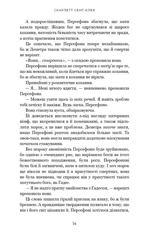Гадес і Персефона. Книга 1: Доторк темряви / Скарлетт Сент-Клер