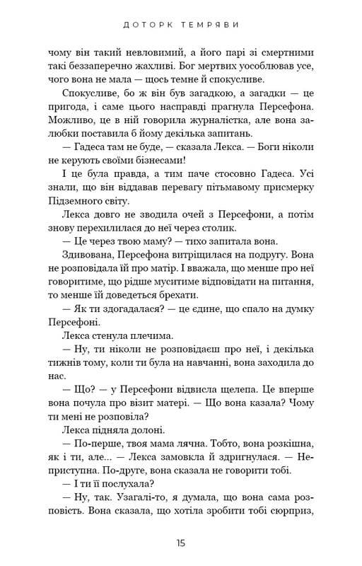 Гадес і Персефона. Книга 1: Доторк темряви / Скарлетт Сент-Клер