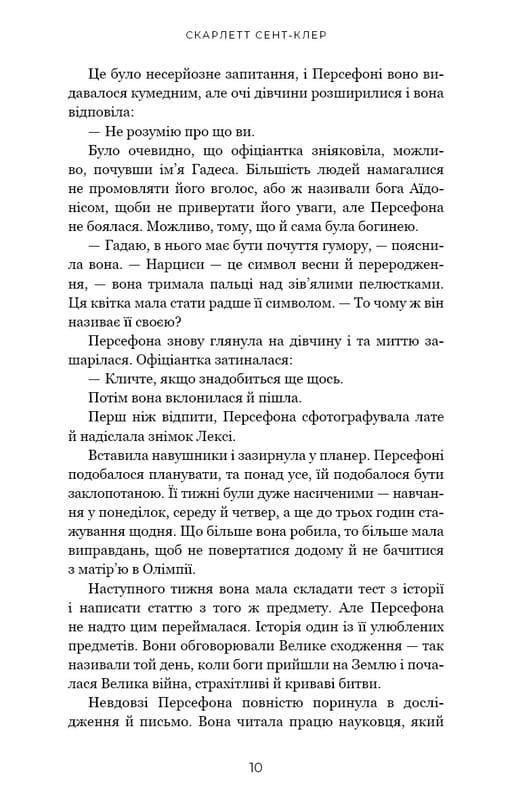 Гадес і Персефона. Книга 1: Доторк темряви / Скарлетт Сент-Клер
