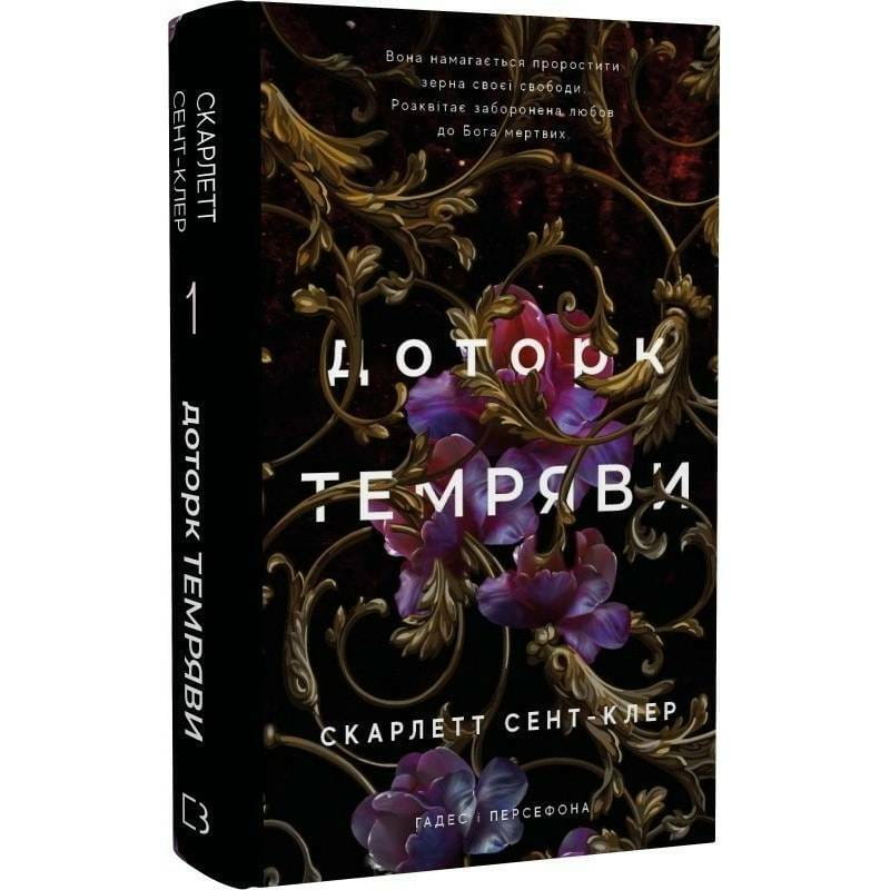 Гадес і Персефона. Книга 1: Доторк темряви / Скарлетт Сент-Клер