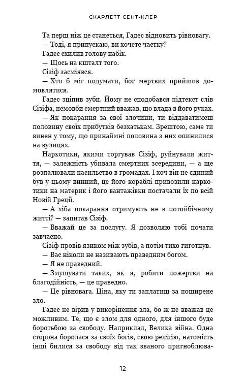 Гадес і Персефона. Книга 2: Гра долі / Скарлетт Сент-Клер