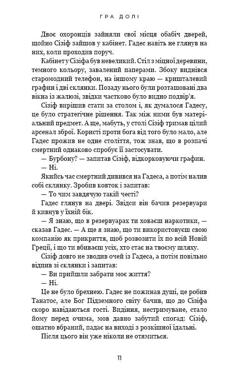 Гадес и Персефона. Книга 2: Игра судьбы / Скарлетт Сент-Клер
