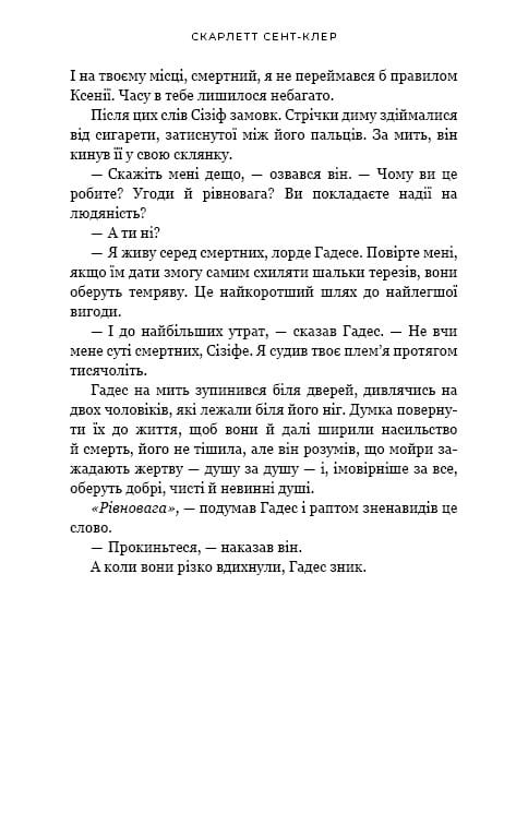 Гадес и Персефона. Книга 2: Игра судьбы / Скарлетт Сент-Клер