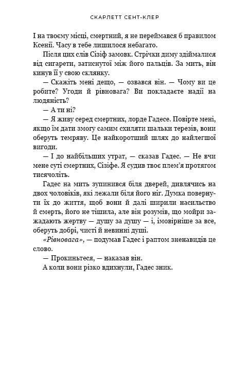 Гадес і Персефона. Книга 2: Гра долі / Скарлетт Сент-Клер