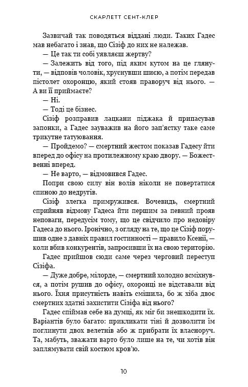 Гадес и Персефона. Книга 2: Игра судьбы / Скарлетт Сент-Клер