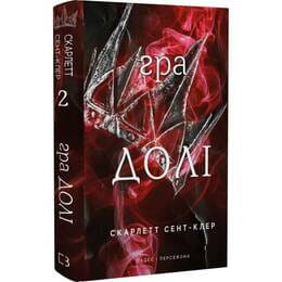 Купити Гадес і Персефона. Книга 2: Гра долі / Скарлетт Сент-Клер Гадес і Персефона. Книга 2: Гра долі / Скарлетт Сент-Клер