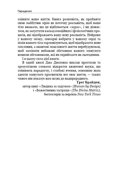 Путь к сверхъестественному. Как обычные люди достигают необычного / Джо Диспенза