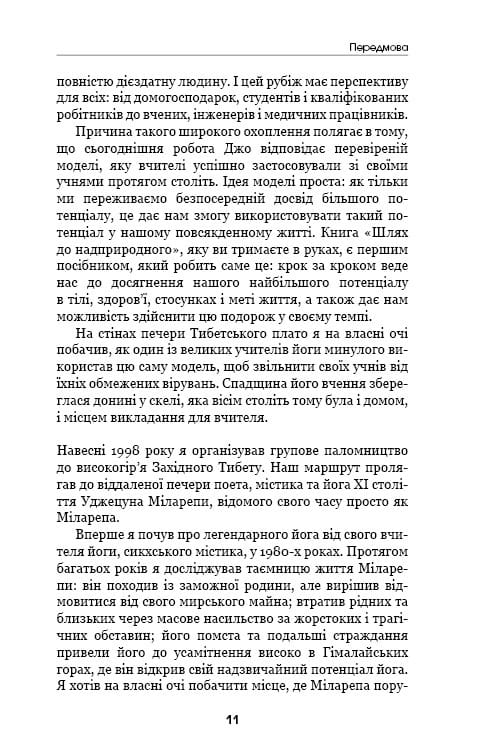 Путь к сверхъестественному. Как обычные люди достигают необычного / Джо Диспенза