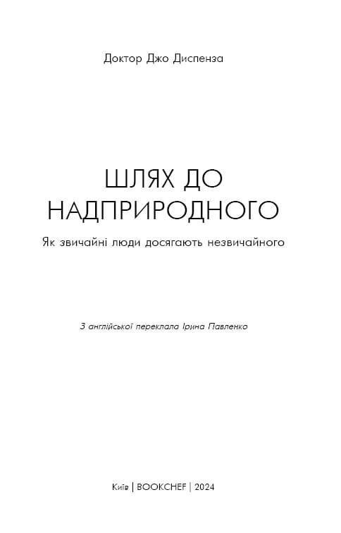 Путь к сверхъестественному. Как обычные люди достигают необычного / Джо Диспенза