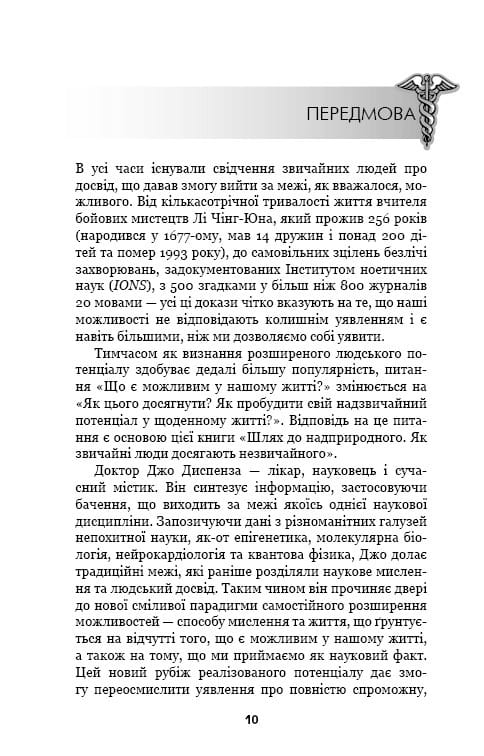 Путь к сверхъестественному. Как обычные люди достигают необычного / Джо Диспенза