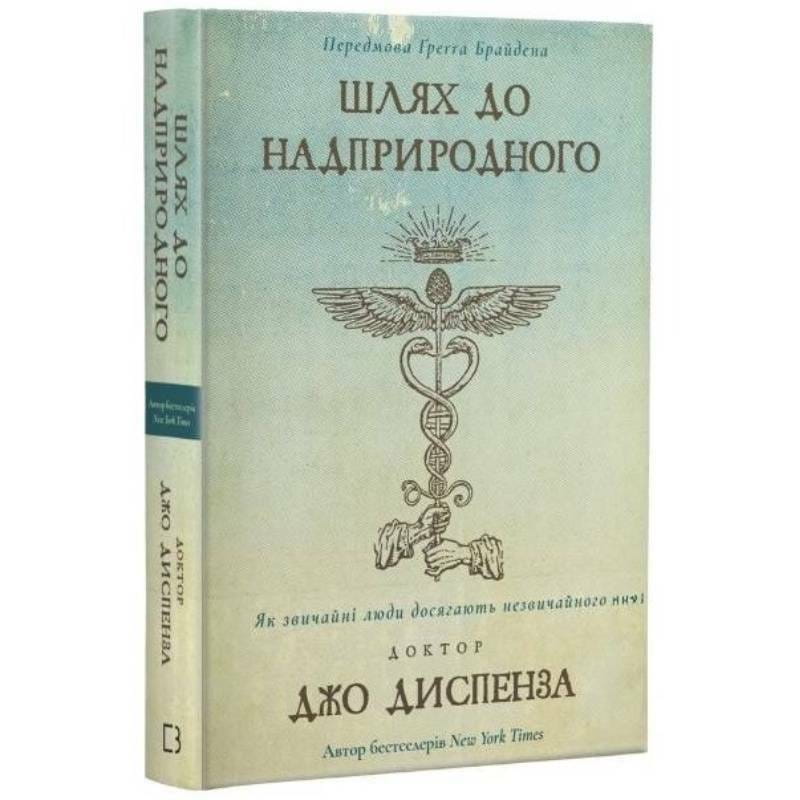 Путь к сверхъестественному. Как обычные люди достигают необычного / Джо Диспенза