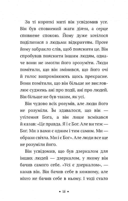 Чотири угоди. Книга толтекської мудрості. Практичний посібник із особистої свободи / Дон Міґель Руїс