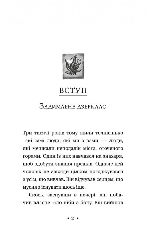 Чотири угоди. Книга толтекської мудрості. Практичний посібник із особистої свободи / Дон Міґель Руїс