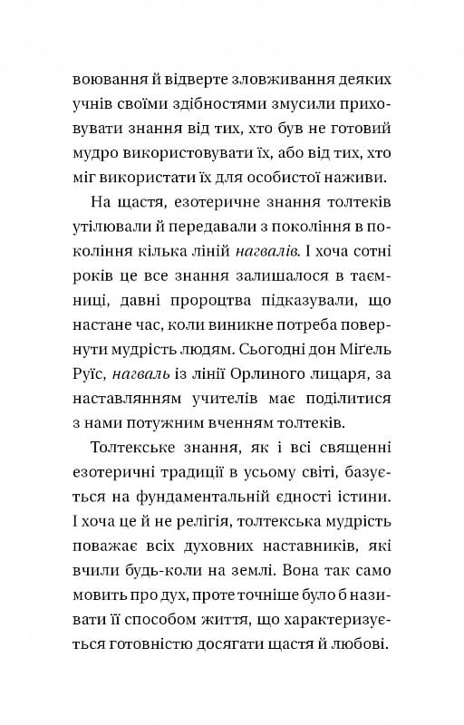 Чотири угоди. Книга толтекської мудрості. Практичний посібник із особистої свободи / Дон Міґель Руїс