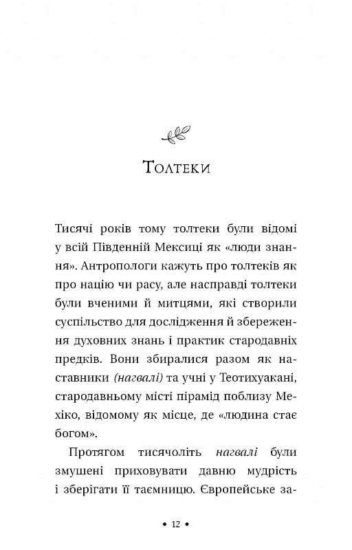 Чотири угоди. Книга толтекської мудрості. Практичний посібник із особистої свободи / Дон Міґель Руїс