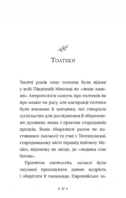 Четыре сделки. Книга толтекской мудрости. Практическое руководство по личной свободе / Дон Мигель Руис