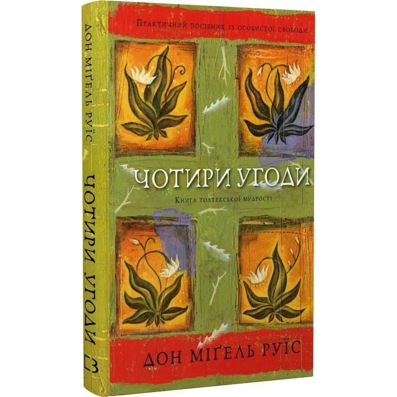 Чотири угоди. Книга толтекської мудрості. Практичний посібник із особистої свободи / Дон Міґель Руїс