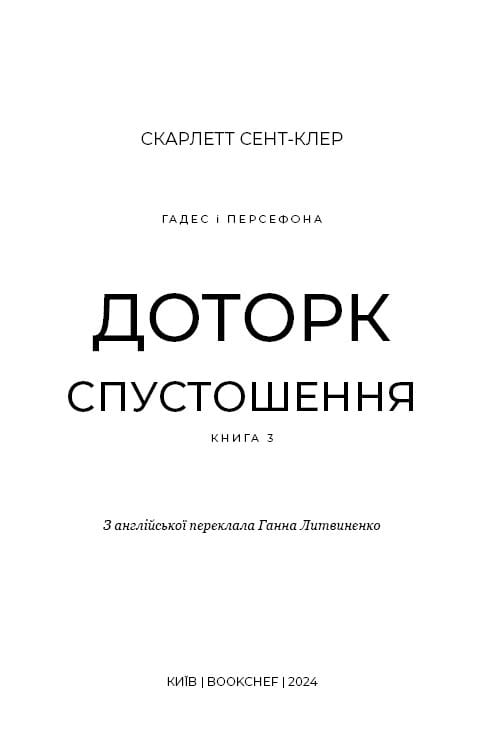 Гадес і Персефона. Книга 3: Доторк спустошення / Скарлетт Сент-Клер