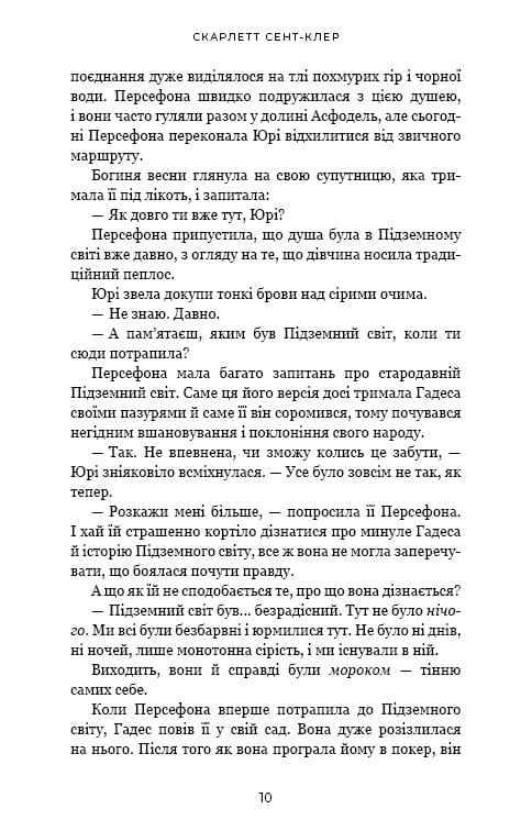 Гадес і Персефона. Книга 3: Доторк спустошення / Скарлетт Сент-Клер